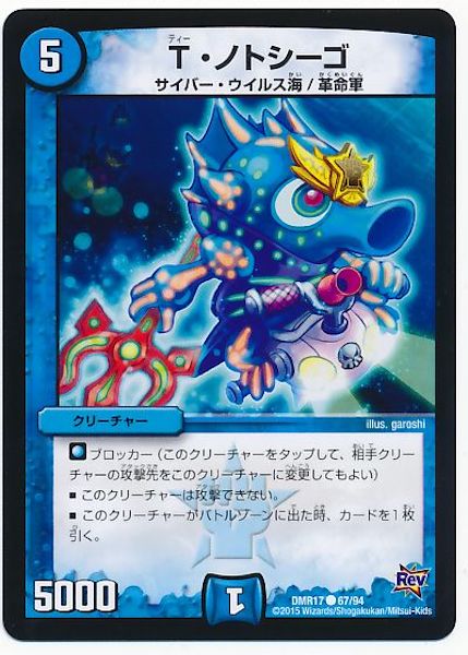 [DMR-17]T・ノトシーゴ【C】67/94