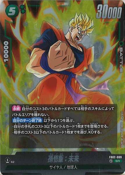 [FB02]孫悟飯：未来【SR】FB02-089