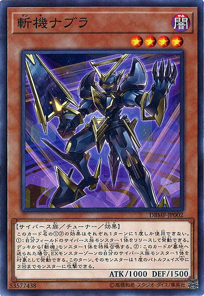 [DBMF]斬機ナブラ(ノーマル)DBMF-JP002