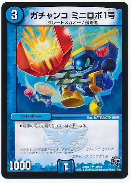 [DMR-17]ガチャンコ ミニロボ1号【UC】39/94