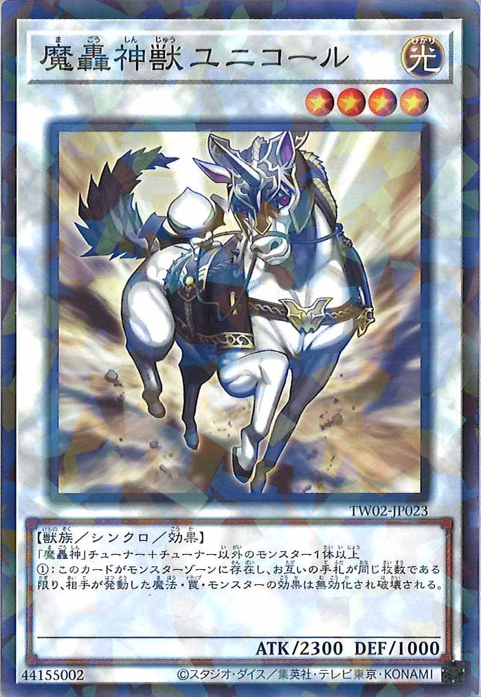 [TW02]魔轟神獣ユニコール(ノーマルパラレル)TW02-JP023