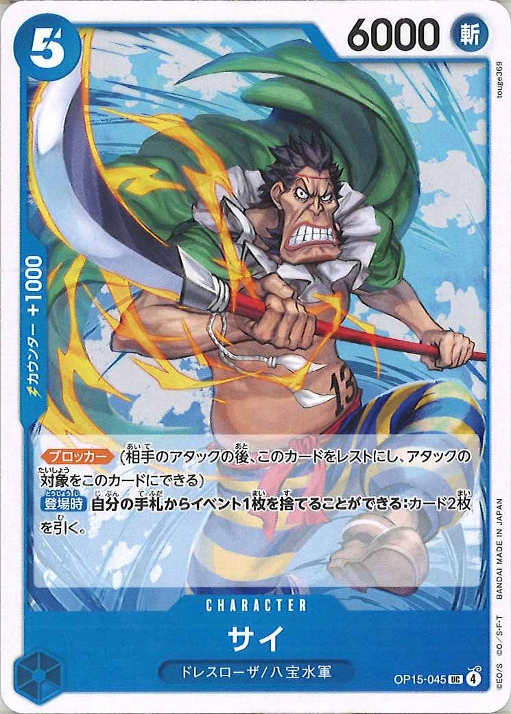 [OP_OP-15]サイ【UC】OP15-045