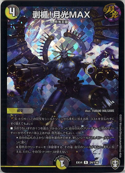 [DMEX-14]剥楯!月光MAX【R】24/110