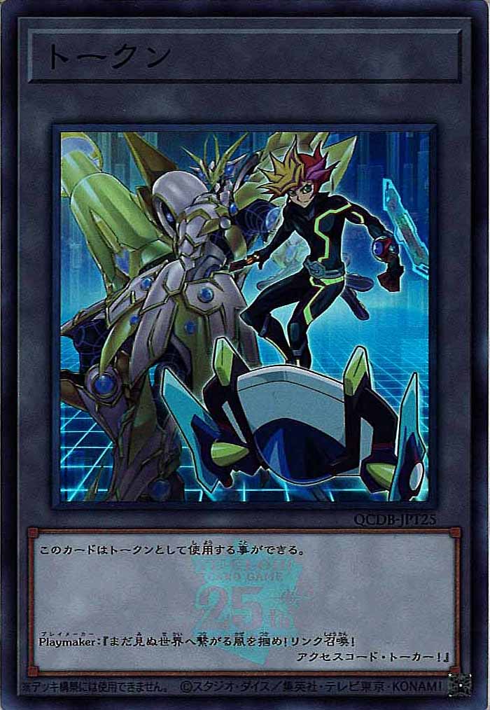 [QCDB]トークン（Playmaker）(スーパーレア)QCDB-JPT25
