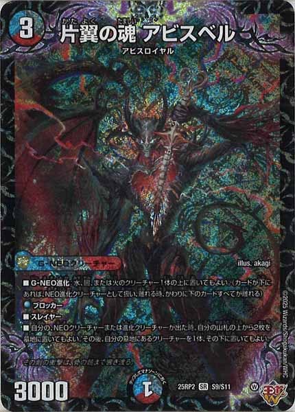[DM25-RP2]片翼の魂 アビスベル【SR】S9/S11