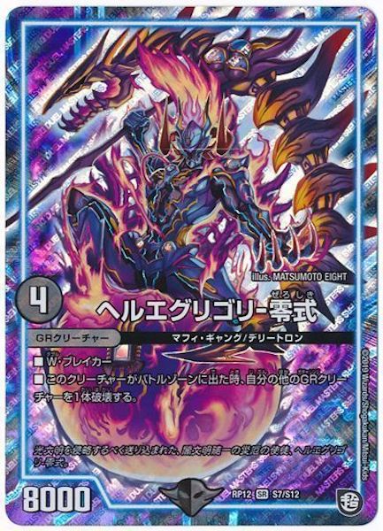 [DMRP-12]ヘルエグリゴリ－零式【SR】S7/S12