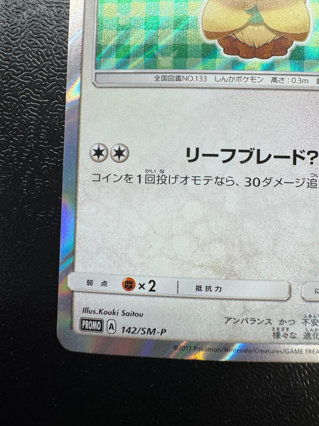 [SM-P]ポンチョを着たイーブイ【No mark】142/SM-P