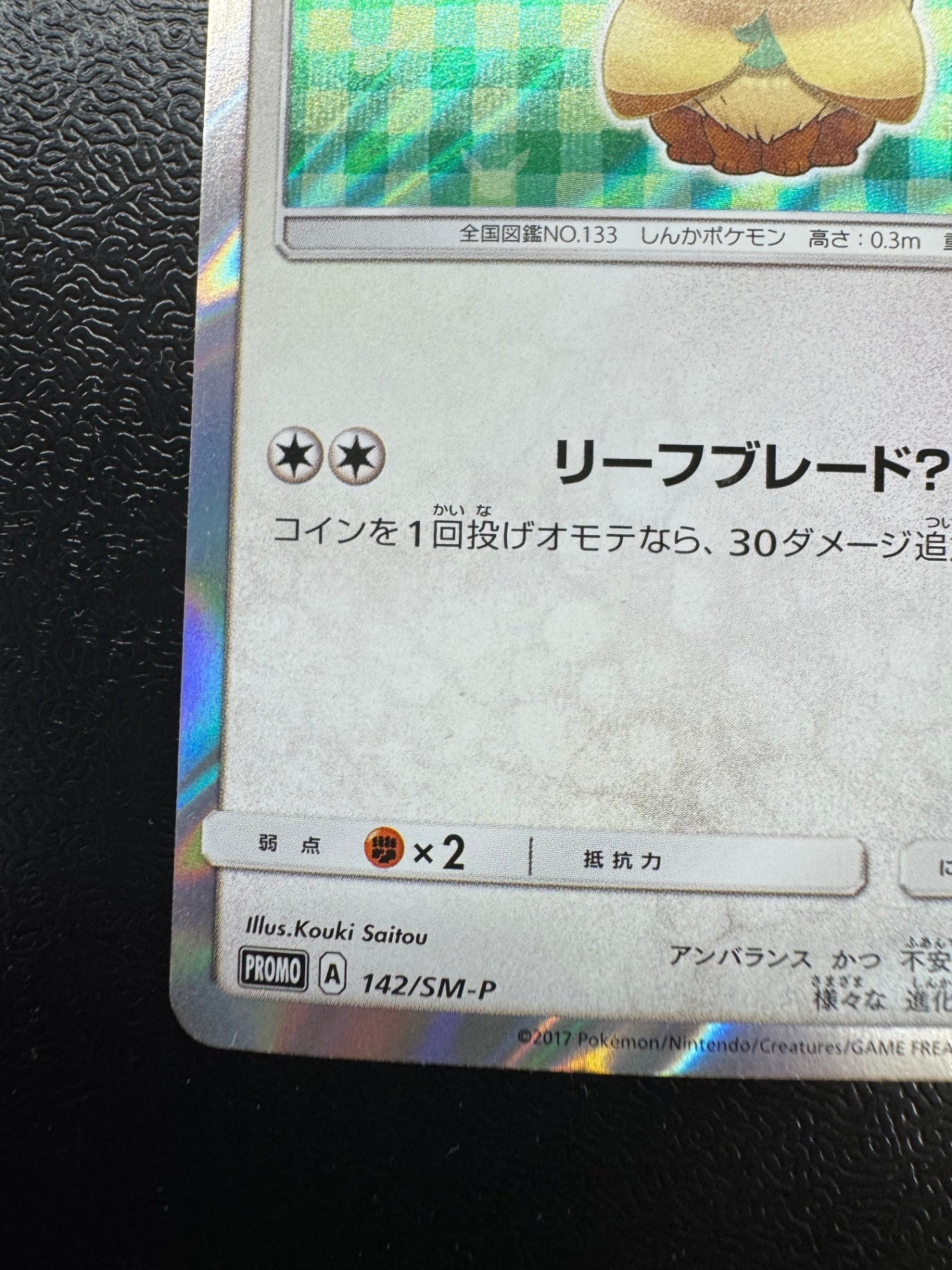 [SM-P]ポンチョを着たイーブイ【No mark】142/SM-P