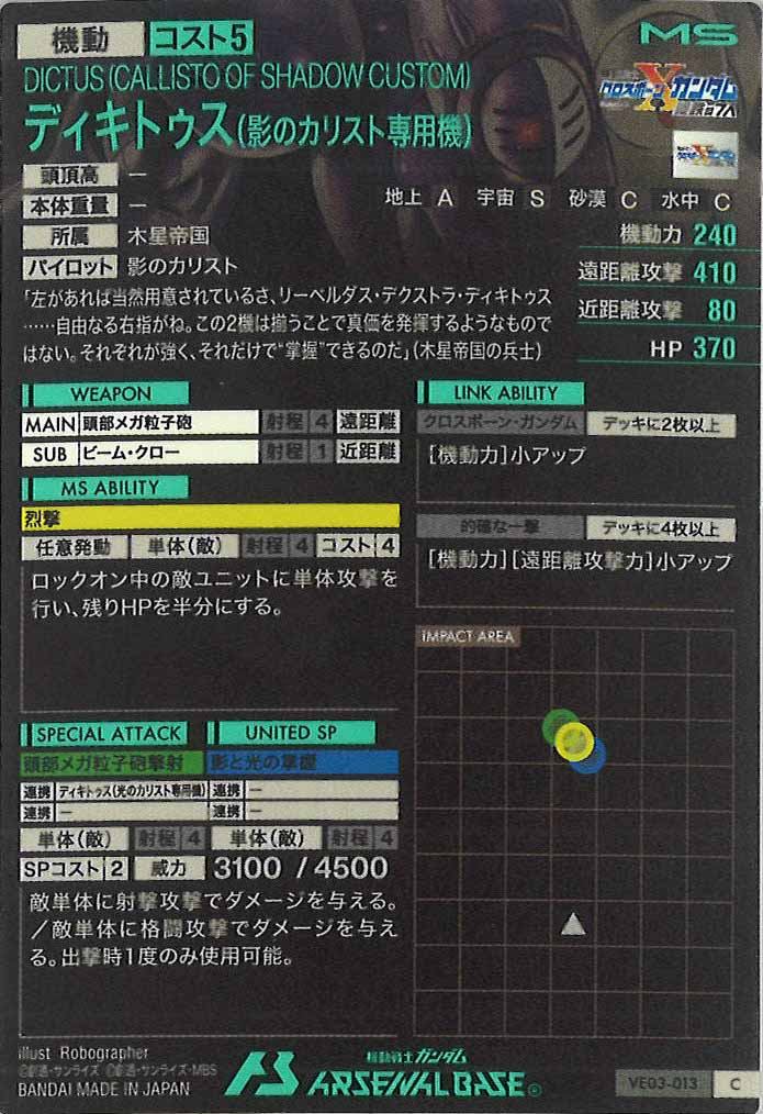 [VE03]ディキトゥス(影のカリスト専用機)【C】VE03-013