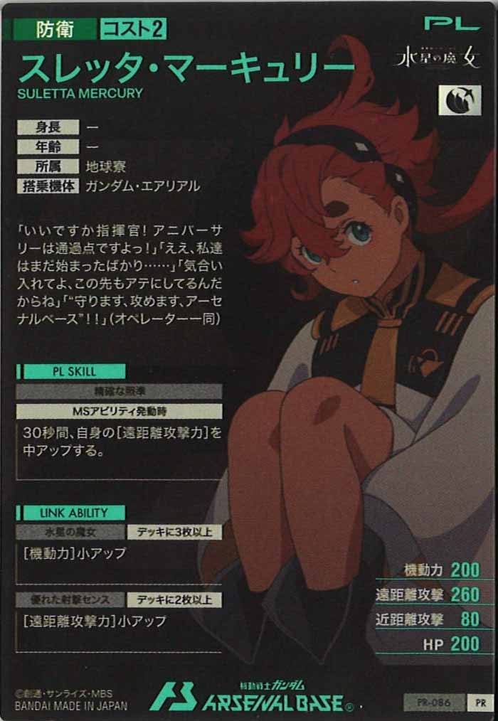 [PR]スレッタ・マーキュリー【PR】PR-086