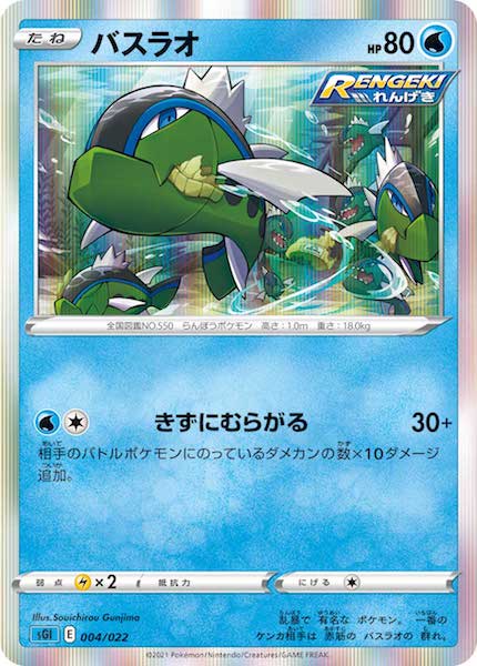 [sGI]バスラオ【No Mark】004/022