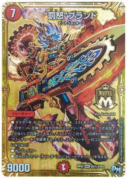 [DMRP-02]”罰怒”ブランド【SE】M2秘2/M2