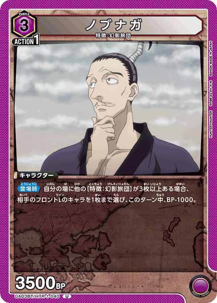 [UA03-BT]ノブナガ【U】UA03BT/HTR-1-040