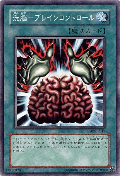 [GS02]洗脳 ブレインコントロール(ノーマル)GS02-JP012