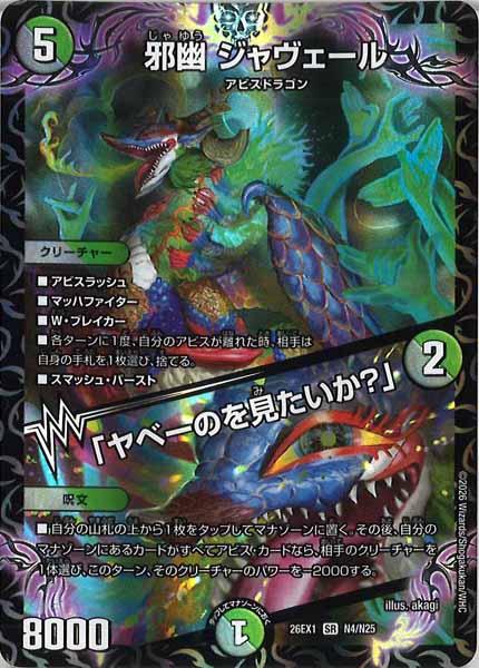 [DM26-EX1]邪幽 ジャヴェール／「ヤベーのを見たいか？」【SR】N4/N25