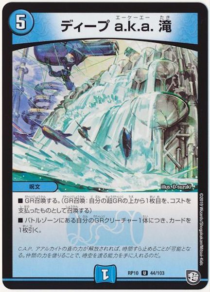 [DMRP-10]ディープ a.k.a. 滝【UC】44/103