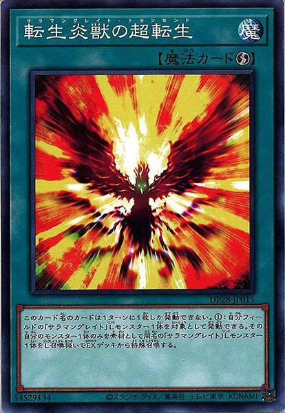 [DP28]転生炎獣の超転生(ノーマル)DP28-JP015