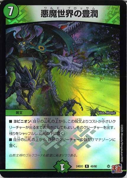 [DM24-EX3]悪魔世界の豊潤（ホイル加工）【R】40/80