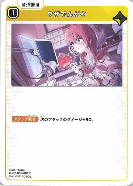 [BP-02]ワザでんがや【C】BP02-061/082