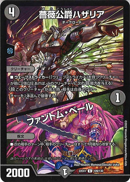 [DM22-EX1]薔薇公爵ハザリア／ファントム・ベール【C】109/130