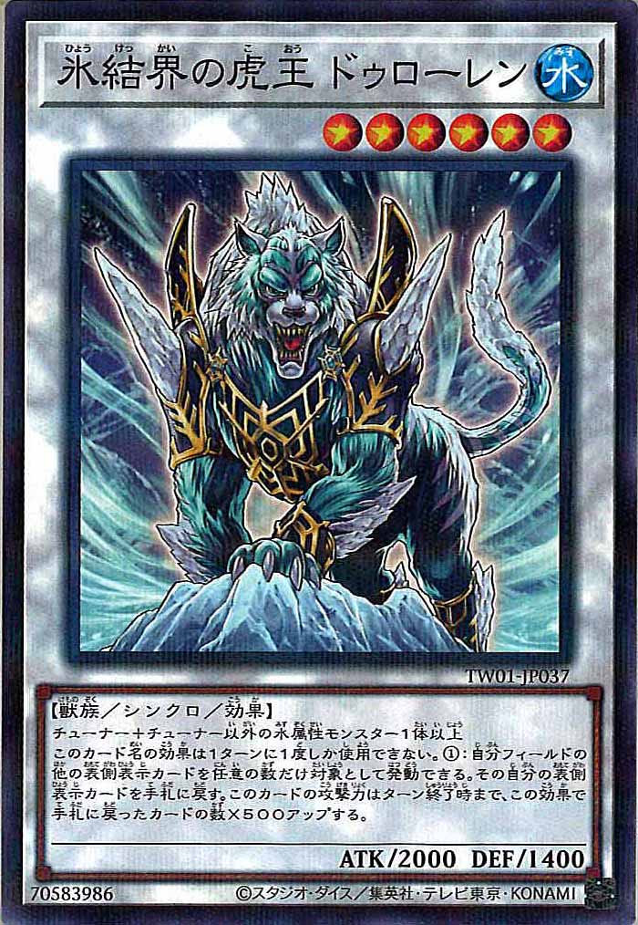 [TW01]氷結界の虎王 ドゥローレン(ノーマルパラレル)TW01-JP037