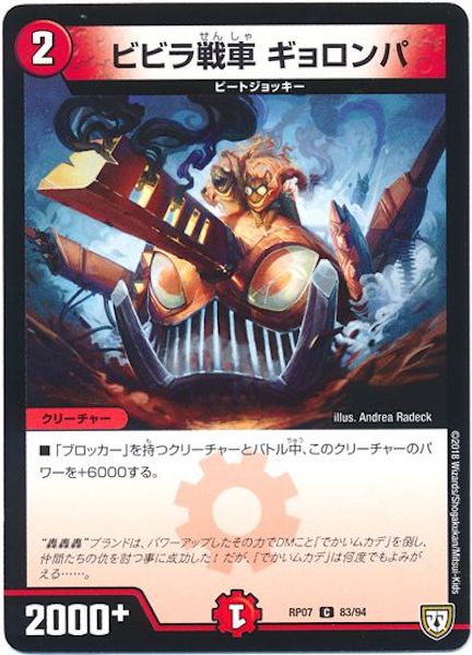 [DMRP-07]ビビラ戦車 ギョロンパ【C】83/94