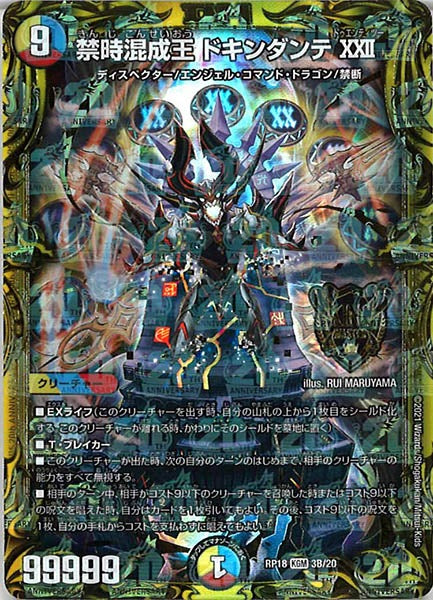 [DMRP-18]禁時混成王 ドキンダンテXXII【20thSPR】3B/20