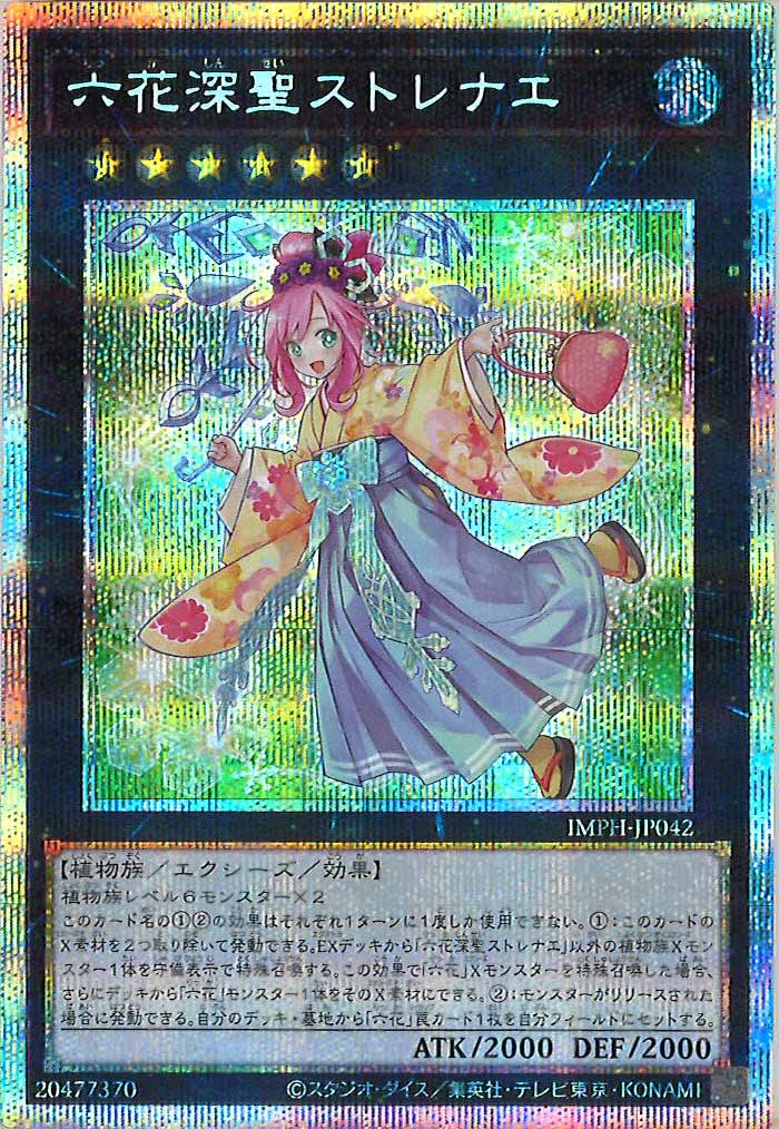 [IMPH]六花深聖ストレナエ【プリズマティックシークレットレア】IMPH-JP042