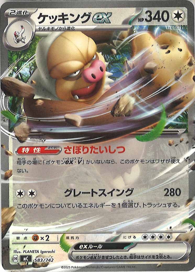 [MC]ケッキングex【No mark】583/742