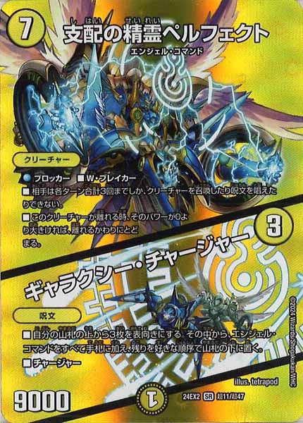 [DM24-EX2]支配の精霊ペルフェクト／ギャラクシー・チャージャー【SR】超11/超47