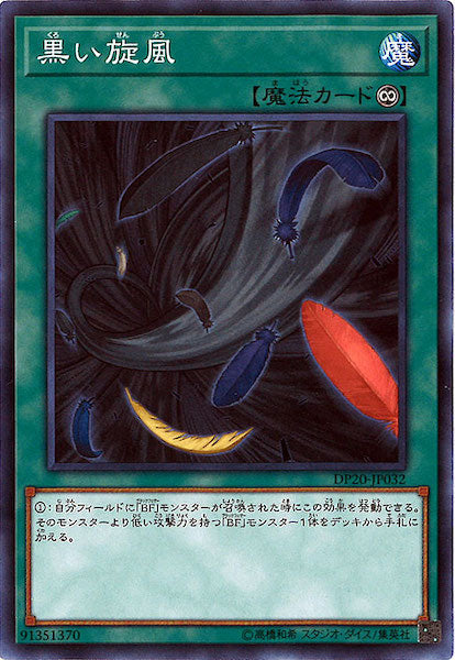 [DP20]黒い旋風(ノーマル)DP20-JP032