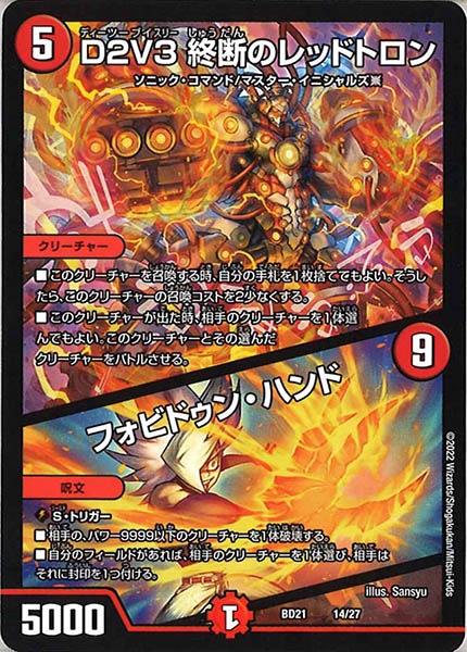 [DMBD-21]D2V3 終断のレッドトロン／フォビドゥン・ハンド【P】14/27