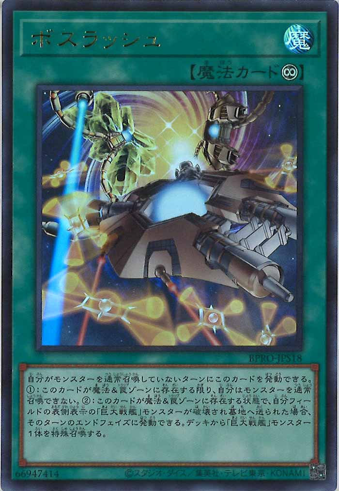 [BPRO]ボスラッシュ(ウルトラレア)BPRO-JPS18