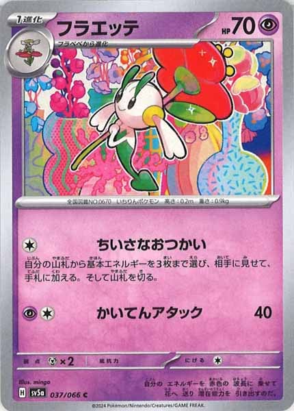 [SV5a]フラエッテ【C】037/066