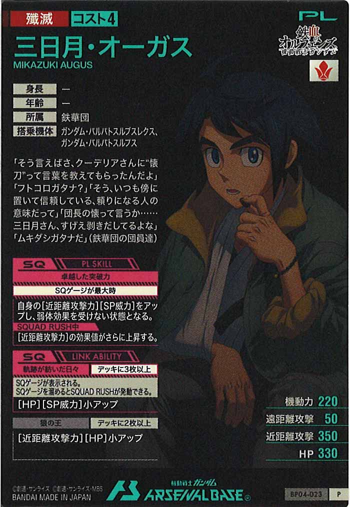 BP04]三日月・オーガス【P】BP04-023 – フルコンプ ONLINE SHOP