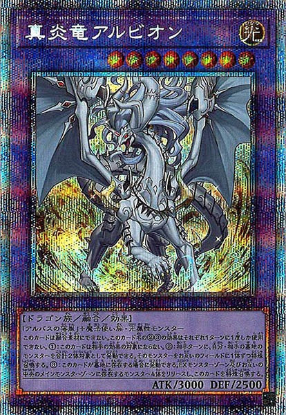 [CYAC]真炎竜アルビオン(プリズマティックシークレットレア)CYAC-JP035