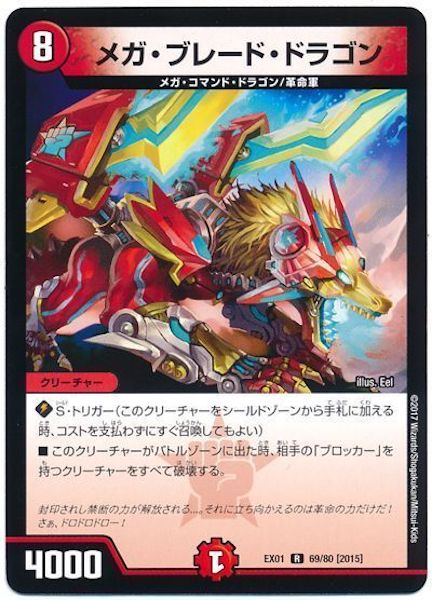 [DMEX-01]メガ・ブレード・ドラゴン【R】69/80