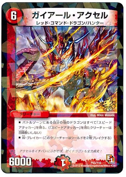 [PR-Y10]ガイアール・アクセル【PR】P53/Y10