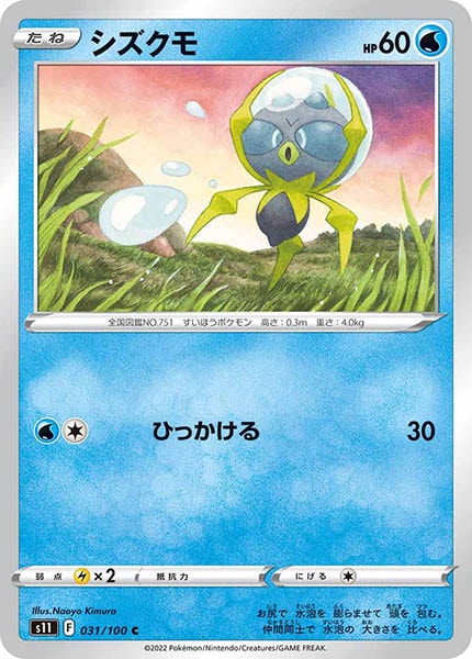 [s11]シズクモ【C】031/100