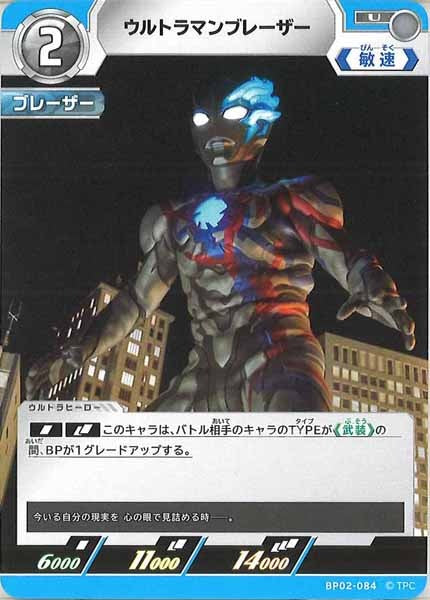[BP02]ウルトラマンブレーザー【U】BP02-084