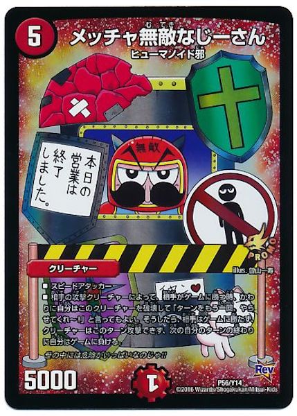 [PR-Y14]メッチャ無敵なじーさん【PR】P56/Y14