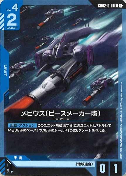 [GD02]メビウス（ピースメーカー隊）【U】GD02-011