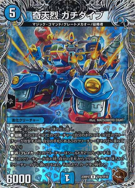 [DM23-RP2]奇天烈 ガチダイブ（銅トレジャー）【R】TF4/TF10