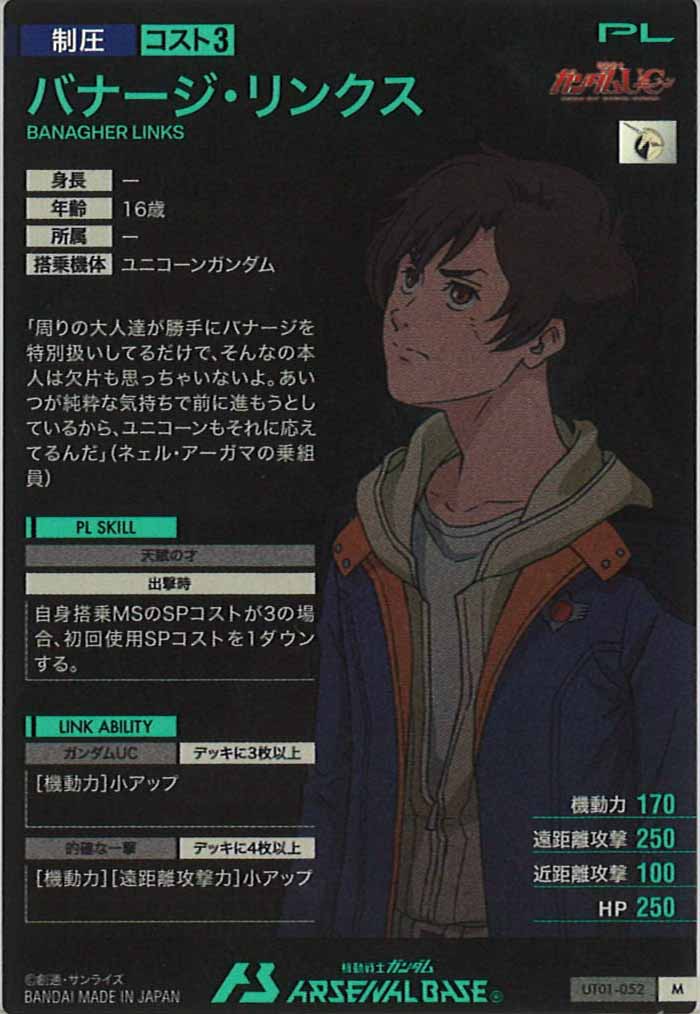 [UT01]バナージ・リンクス【M】UT01-052
