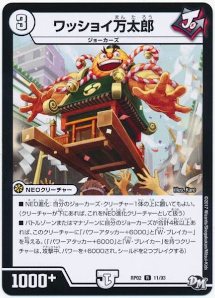 [DMRP-02]ワッショイ万太郎【R】11/93