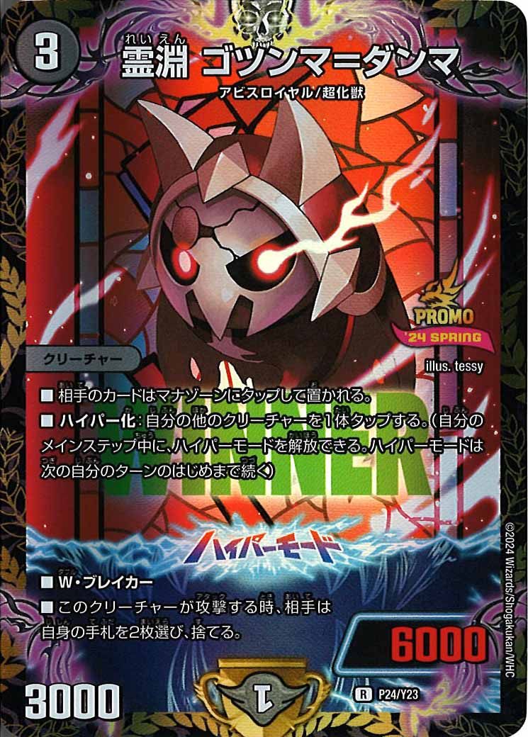 [PR-Y23]霊淵 ゴツンマ=ダンマ【R】P24/Y23