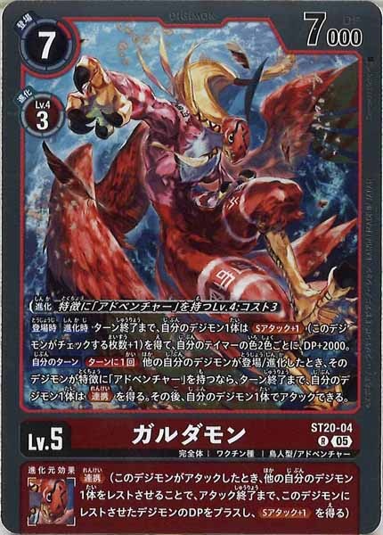 [ST-20]ガルダモン【R】ST20-04