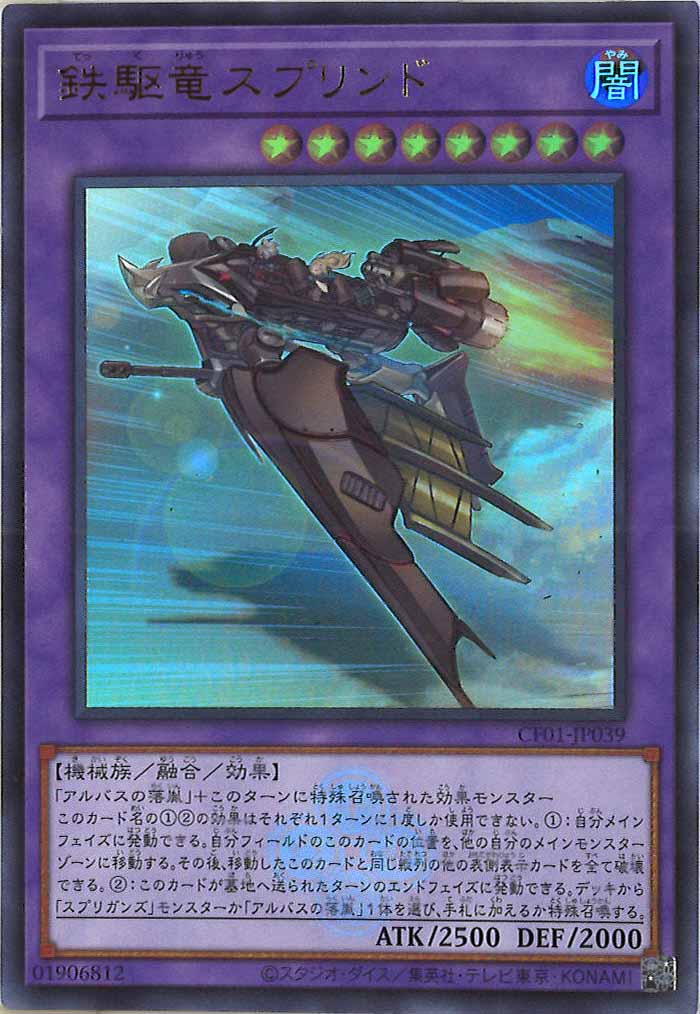 [CF01]鉄駆竜スプリンド(ウルトラレア)CF01-JP039