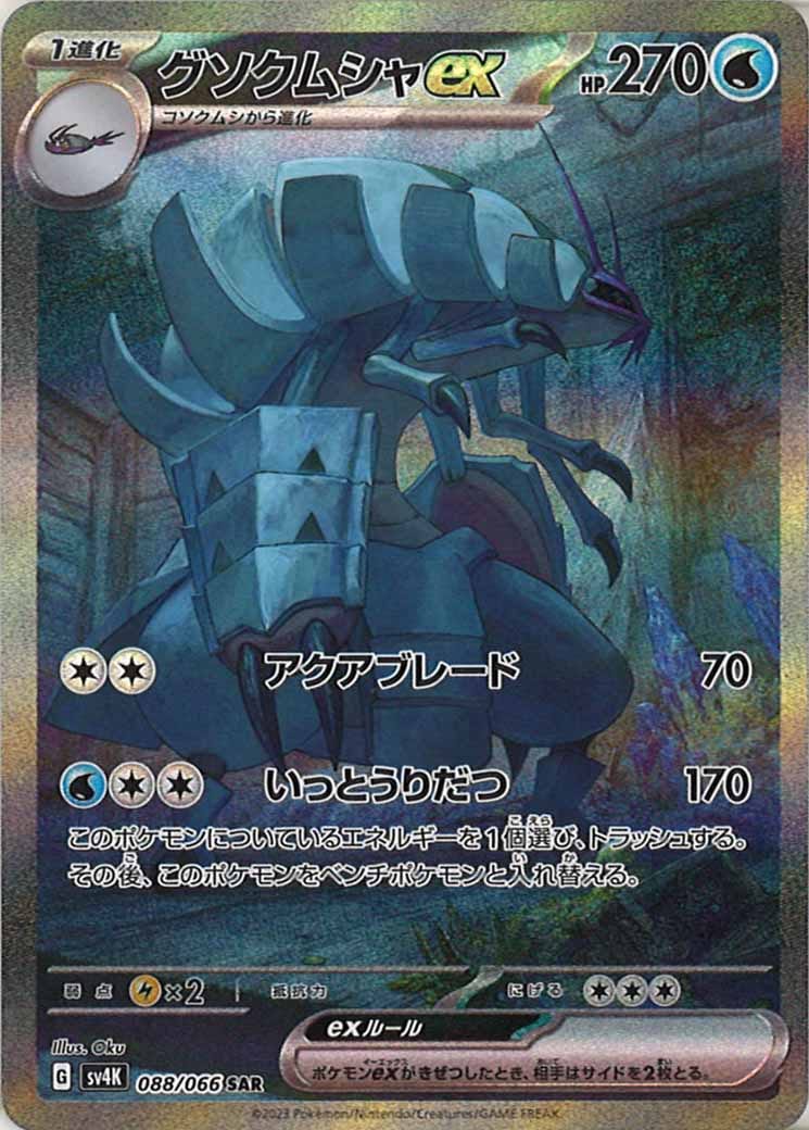 [SV4K]グソクムシャex【SAR】088/066