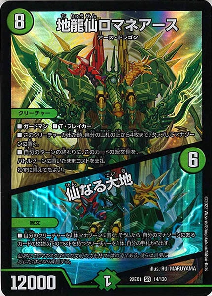 [DM22-EX1]地龍仙ロマネアース／仙なる大地【SR】14/130
